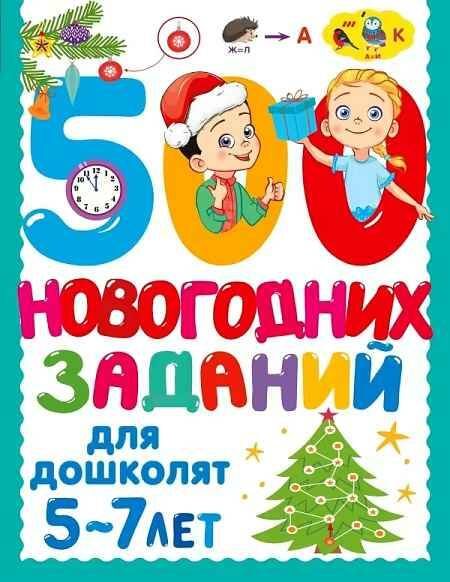 500 новогодних заданий для дошколят 5-7 лет. Дмитриева В. /500 заданий для малышей/АСТ, Малыш