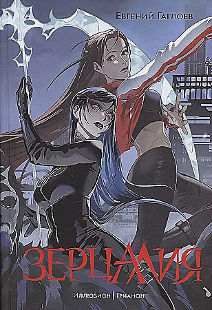 Гаглоев Е. Зерцалия. Том 1. Иллюзион. Трианон /Зерцалия(новое оформл.)/Росмэн 