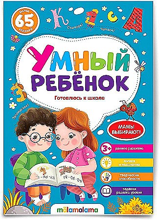 Умный ребенок. Готовлюсь к школе. Более 65 заданий. АЛЬ ПАКО