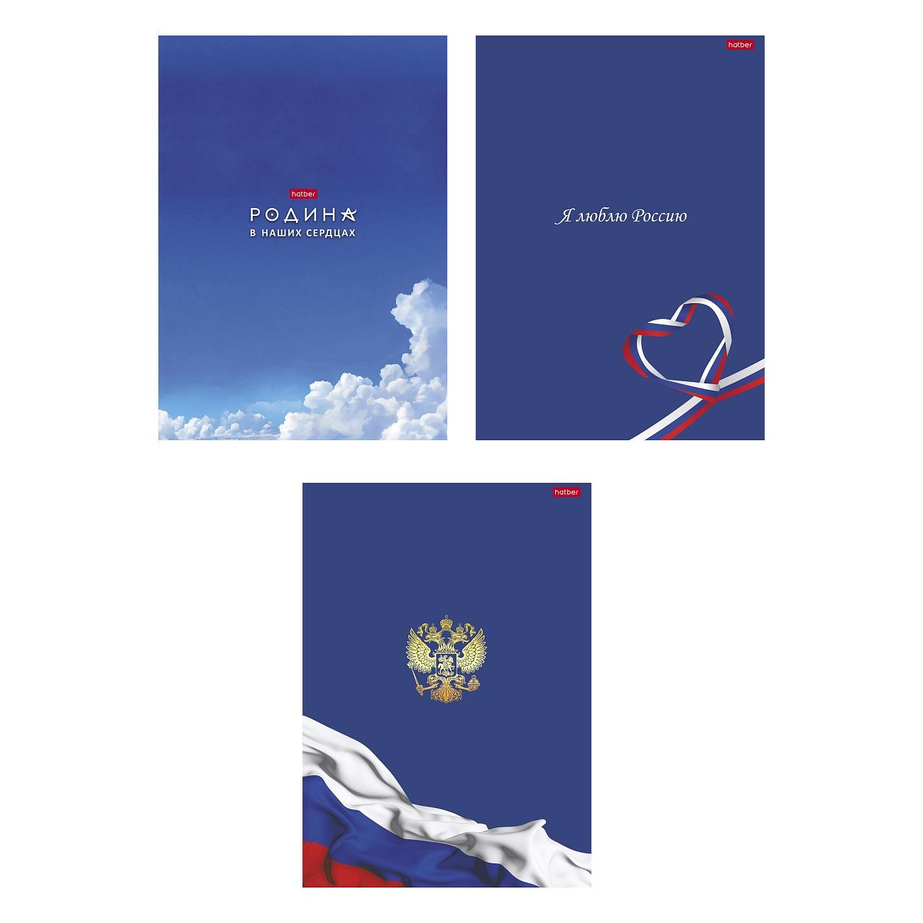 Тетрадь А4 96л. клетка Хатбер Я люблю Россию 088762