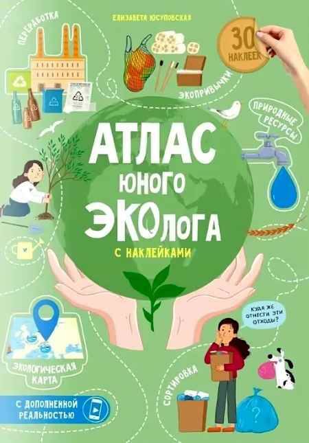 Атлас с наклейками. Юного эколога. 30 наклеек. ГеоДом