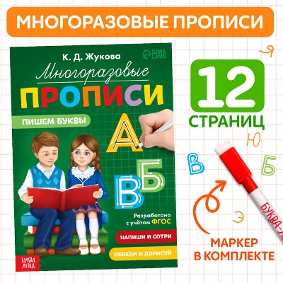 Многоразовые прописи Пишем буквы, с маркером. Жукова Сима-Ленд 7855005