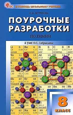 Поурочные разработки 8 кл. Химия. Габриелян. Ястребова /ПШУ/Вако.