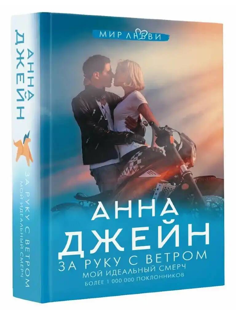 Джейн А. За руку с ветром. Мой идеальный смерч /Джейн Анна: мир любви/АСТ
