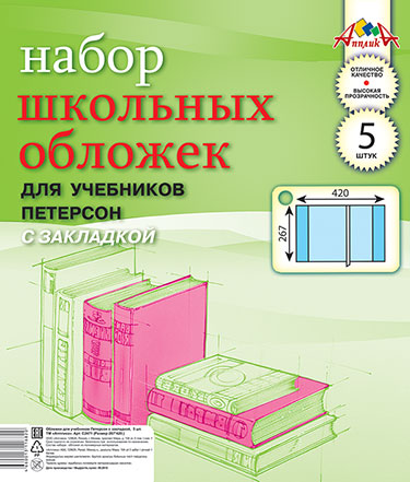 Обложки Апплика для учебников Петерсон с закладкой (267*420) 5 штук. С2471