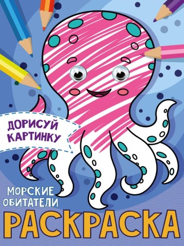 Раскраска с глазками А5. Морские обитатели /Дорисуй картинку/ Проф-Пресс