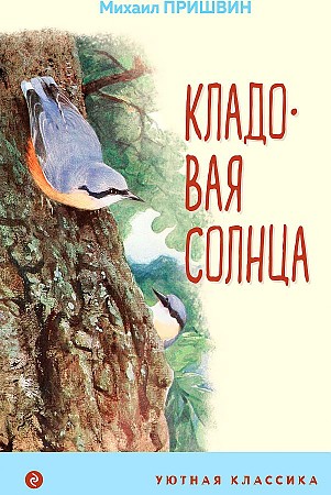 Пришвин М. Кладовая солнца /Уютная классика/Эксмо