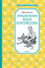 Коваль Ю. Приключения Васи Куролесова /Чтение-лучшее учение/Махаон