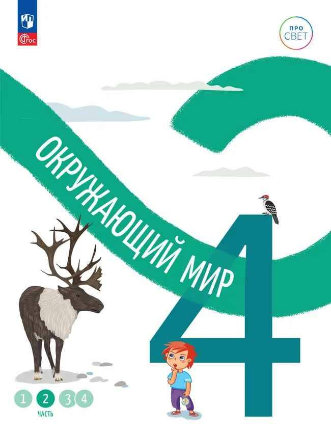 4 кл. Окружающий мир. В 4-х ч. Часть 2. Меньшинина. Учебное пособие. Углубленное изучение /ПРО СВЕТ: Сотрудничество. Воспитание. Единство. Таланты/Просвещение.