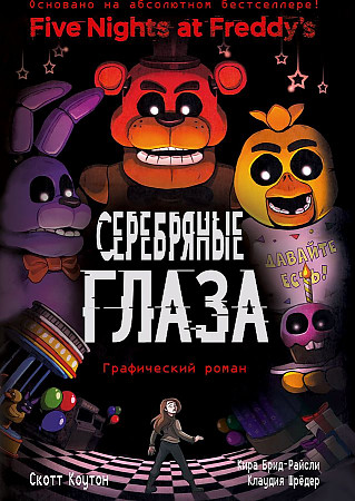 Коутон С. Пять ночей у Фредди. Серебряные глаза. Графический роман /Five Nights at Freddy's/Эксмо