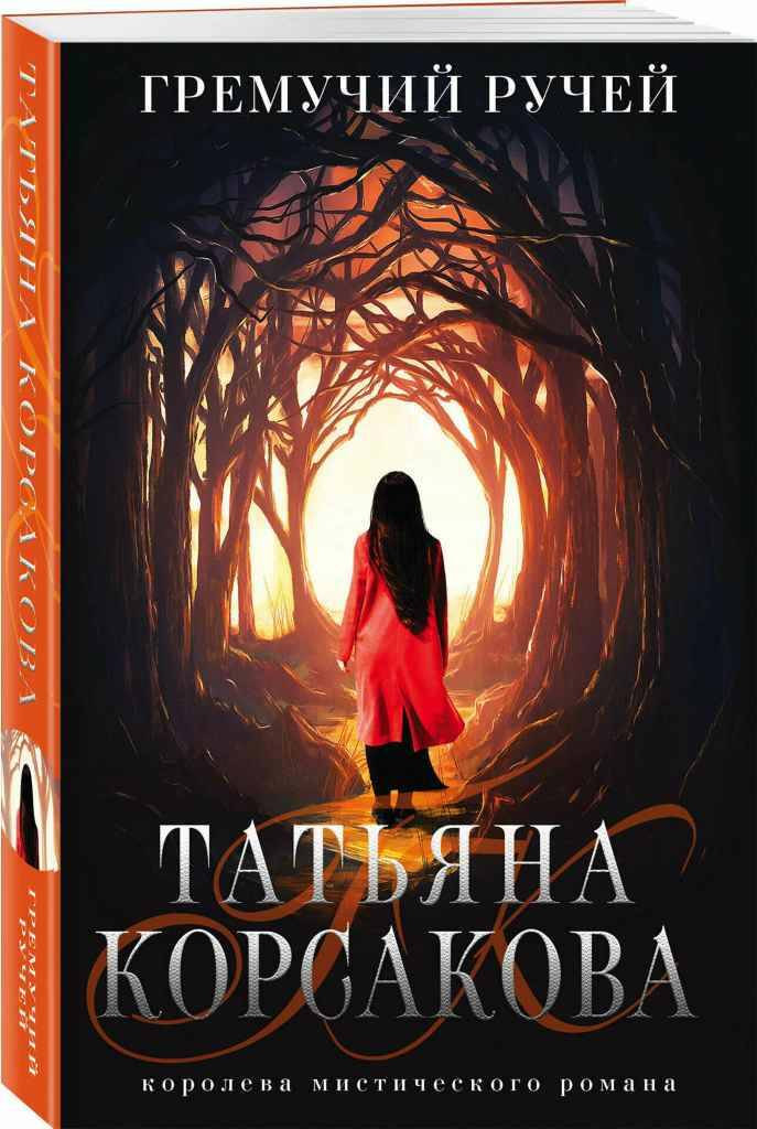 Корсакова Т.м Гремучий ручей /Королева мистического романа/Эксмо