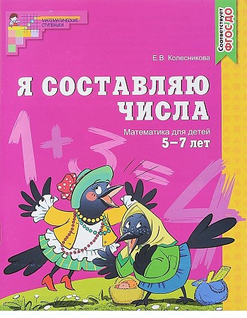 Колесникова Е. Я составляю числа. Математика 5-7 лет /Математ. ступен./ ФГОС. Сфера