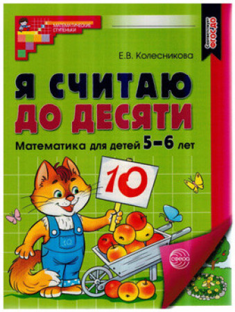 Колесникова Е. Я считаю до 10. Рабочая тетрадь 5-6 лет. ЦВЕТНАЯ. А-4 /Математ. ступеньки/ФГОС. Сфера