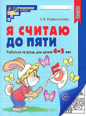 Колесникова Е. Я считаю до 5. Рабочая тетрадь 4-5 лет Ч-Б. /Математические ступеньки/ФГОС. Сфера