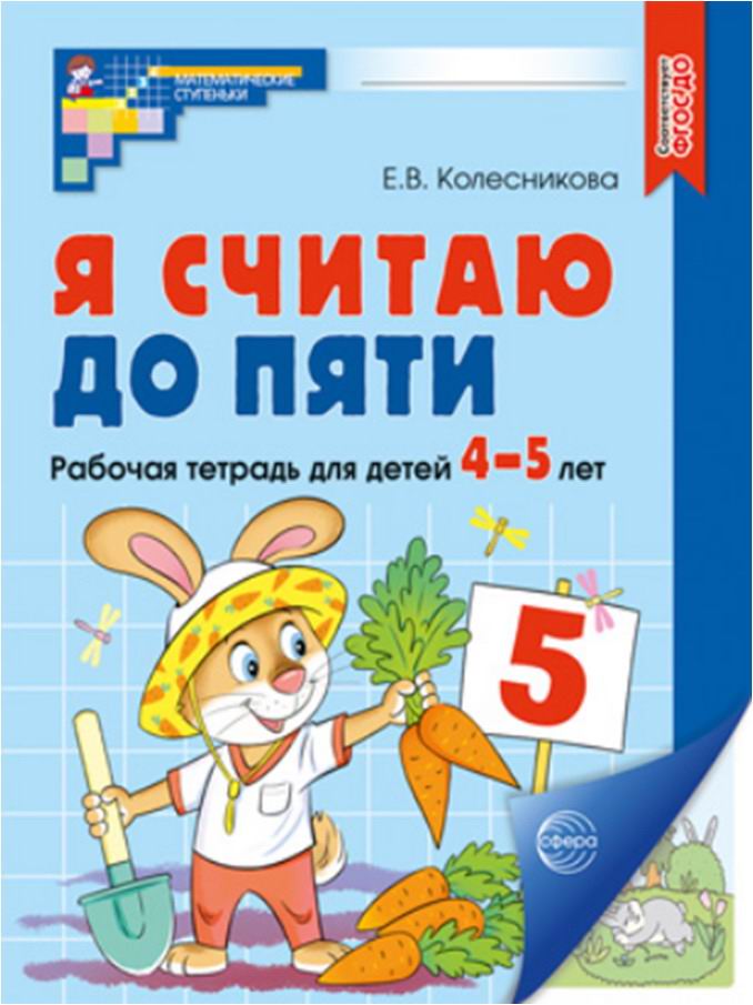 Колесникова Е. Я считаю до 5. Рабочая тетрадь 4-5 лет. ЦВЕТНАЯ. А-4 /Математ. ступеньки/ФГОС. Сфера