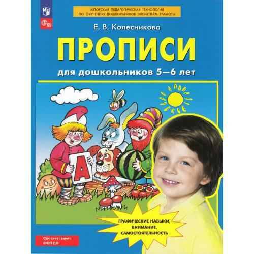 Колесникова Е. Прописи для дошкольников 5-6 лет. ФГОС. Просвещене