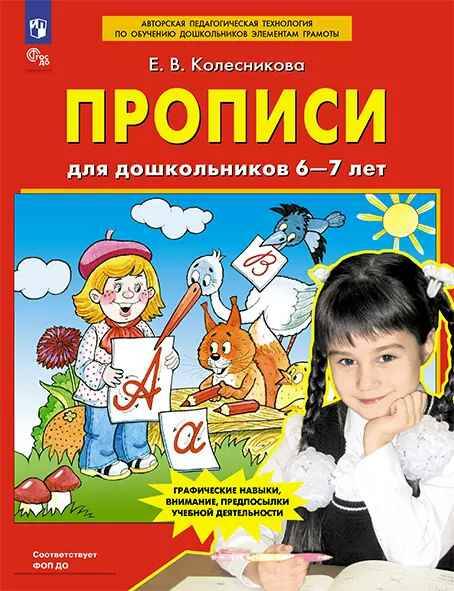 Колесникова Е. Прописи для дошкольников 6-7 лет. ФГОС. Просвещение