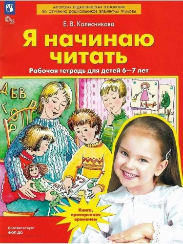 Колесникова Е. Я начинаю читать. Рабочая тетрадь для детей 6-7 лет. А-4. ФГОС. Просвещение