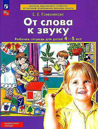 Колесникова Е. От слова к звуку. Рабочая тетрадь 4-5 лет. ФГОС. А-4. Бином