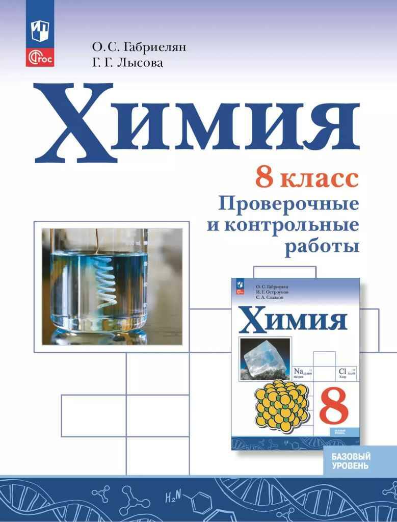 8 кл. Габриелян. Лысова. Химия. Проверочные и контрольные работы ФГОС. Просвещение