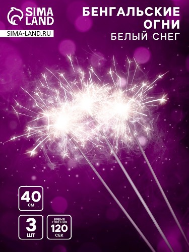 Бенгальские огни 40см. 3шт. Белый снег Сима-Ленд СБ400БС3