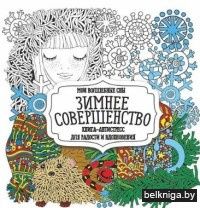 Раскраска-антистресс. Мои волшебные сны. Зимнее совершенство (для взрослых).Кузьма Трейд