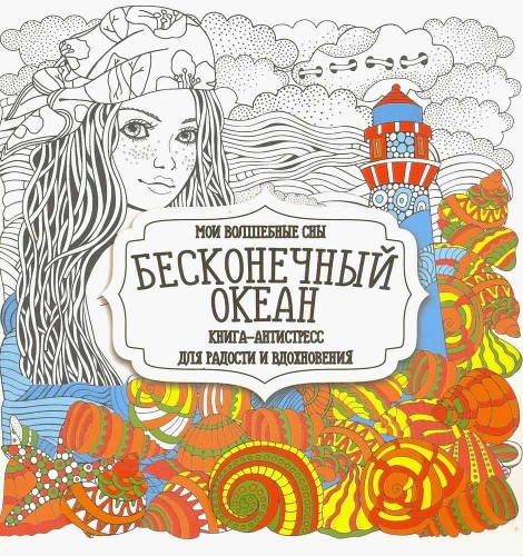 Раскраска-антистресс. Мои волшебные сны. Бесконечный океан (для взрослых).Кузьма Трейд