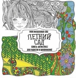 Раскраска-антистресс. Мои волшебные сны. Летний сад (для взрослых).Кузьма Трейд