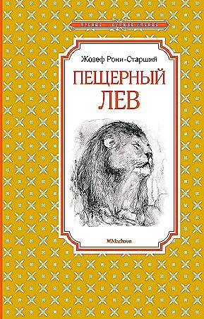 Рони-Старший Ж. Пещерный лев /Чтение-лучшее учение/Махаон