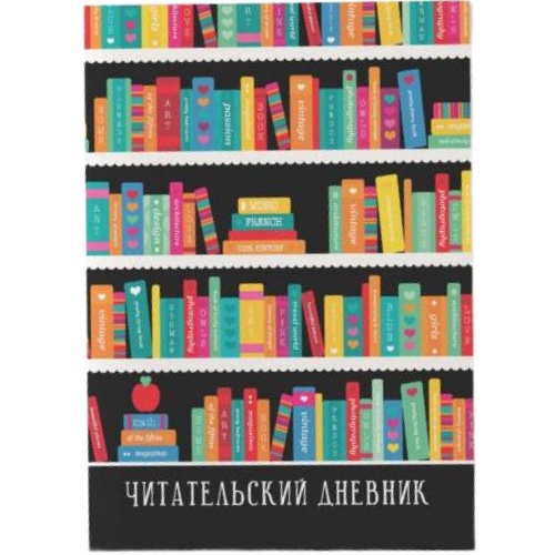 Читательский дневник А5 64 л. Черный. АЛЬ ПАКО