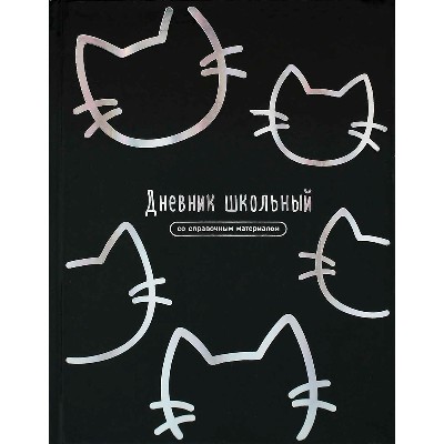 Дневник школьный 1-11 классов Феникс+ Котики 48л. твердый переплет 72750
