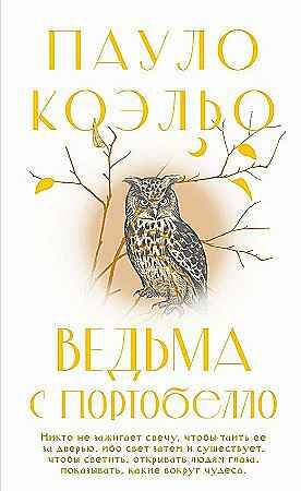 Коэльо П. Ведьма с Портобелло /Коэльо. Классика/АСТ