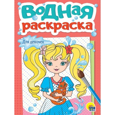 Водная раскраска А5. Для девочек. Худож. Ю. Хевер. Проф-Пресс