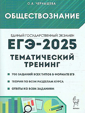 ЕГЭ 2025 Обществознание. Тематический тренинг. Чернышева О. Легион