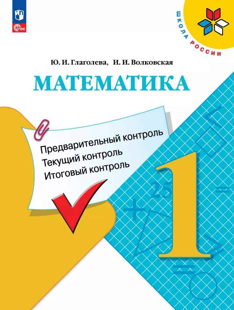 1 кл. Глаголева  Математика: предварит. контроль, текущий контроль, итоговый контроль. Просвещение