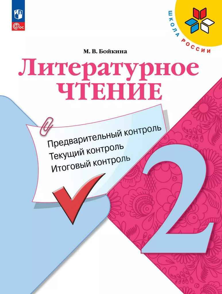 2 кл. Бойкина. Литературное чтение: предварительный, текущий, итоговый контроль. ФГОС. Просвещение