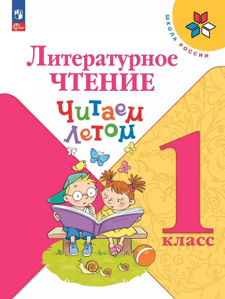 1 кл. Фомин. Литературное чтение. Читаем летом. ШКОЛА РОССИИ. Просвещение.