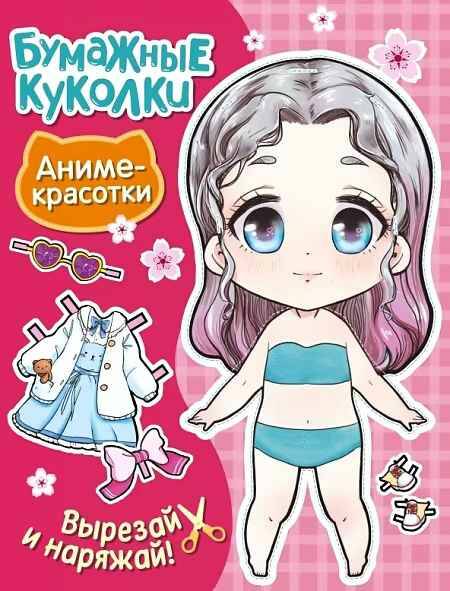 Бумажные куколки. Аниме-красотки /Любимые герои/АСТ