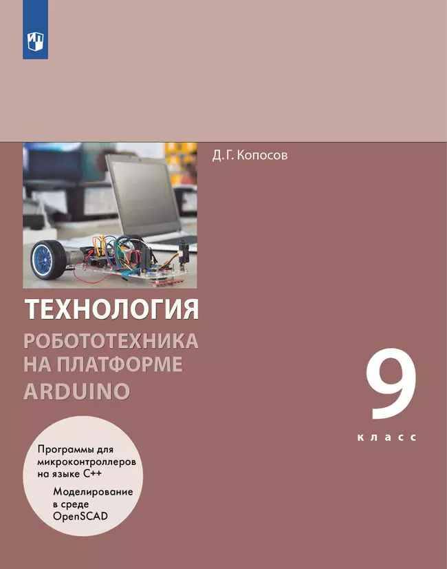 9 кл. Копосов. Технология. Робототехника на платформе Arduino. Учебник. Просвещение