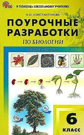 Поурочные разработки 6 кл. Биология. Линия жизни. Пасечник. Константинова /ПШУ/ ФГОС. ВАКО