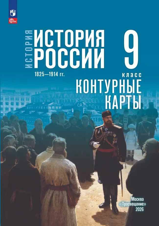 9 кл. Тороп. История России 1825-1914 гг. Контурные карты (к госучебнику). Просвещение