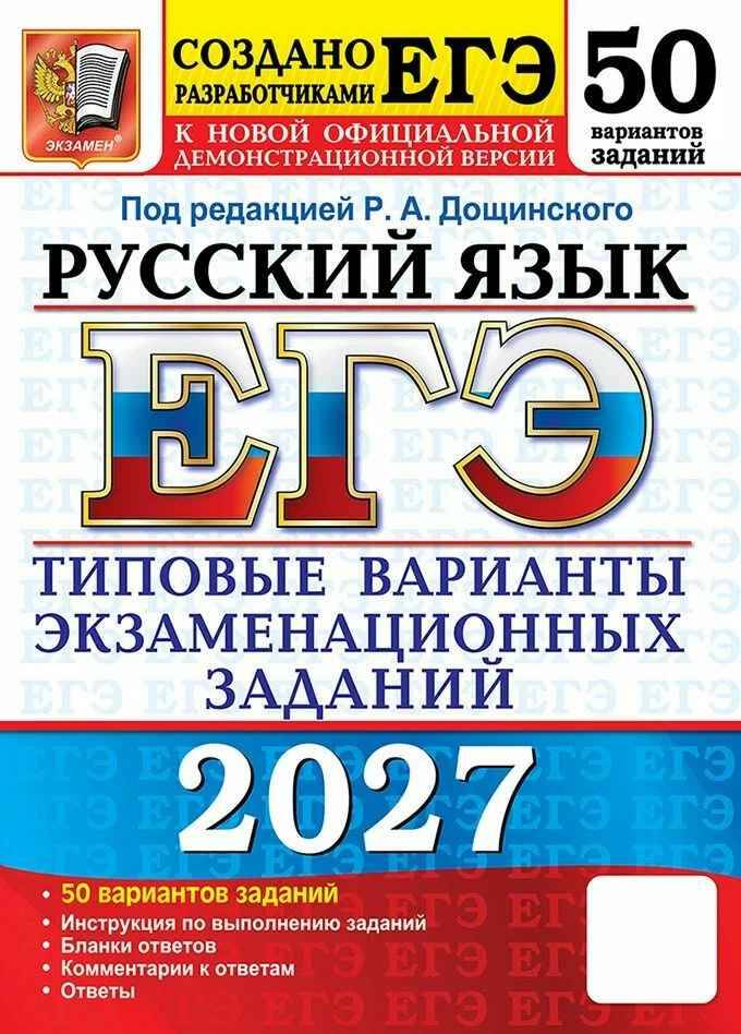 ЕГЭ 2027 Русский язык. 50 вариантов. ТВЭЗ. Дощинский /Тесты от разработчиков/Экзамен