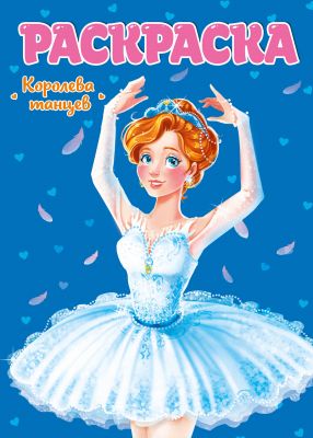 Раскраска для девчонок А4. Королева танцев. Худож. Гордеева В. Проф-Пресс
