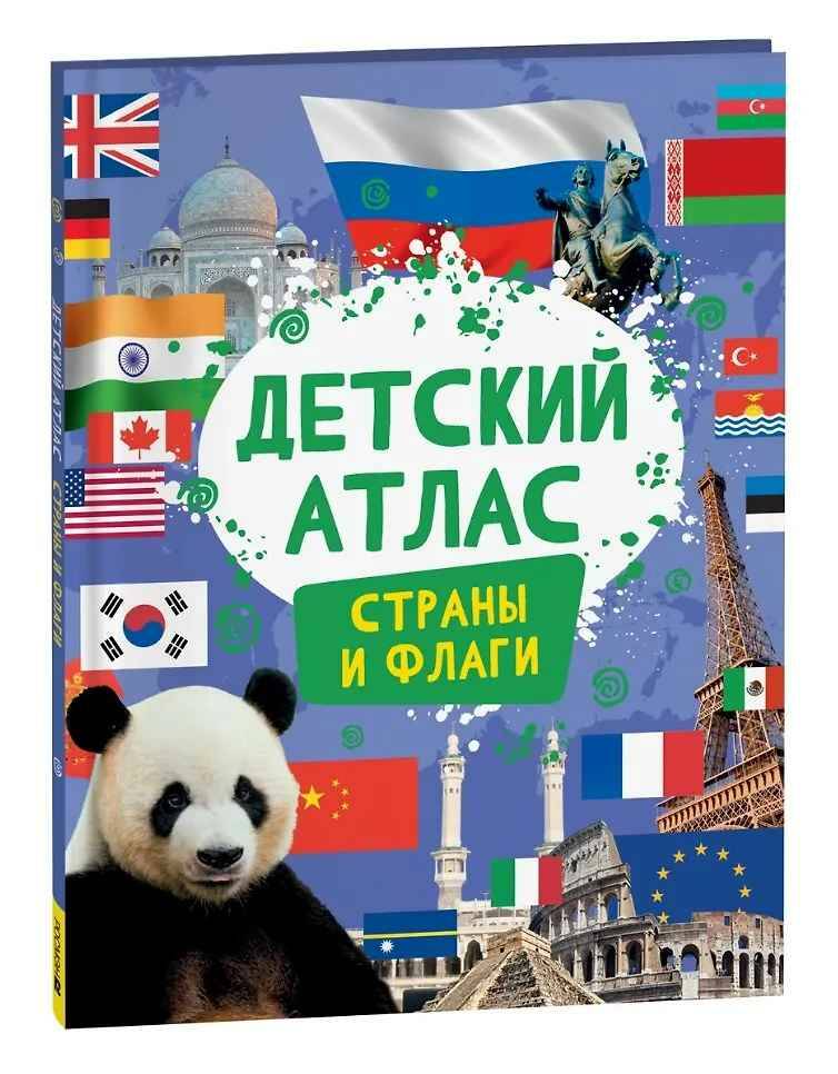 Детский атлас. Страны и флаги /Детский атлас/Росмэн