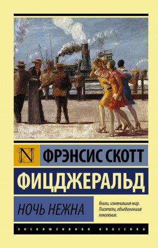 Фицджеральд Ф.м Ночь нежна /Эксклюзивная классика/Эксмо