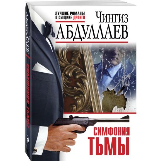 Абдуллаев Ч.м Симфония тьмы /Лучшие романы о сыщике Дронго/ Эксмо