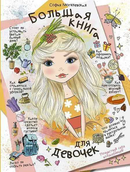 Большая книга для девочек. Могилевская С. /Большая книга для девочек/АСТ