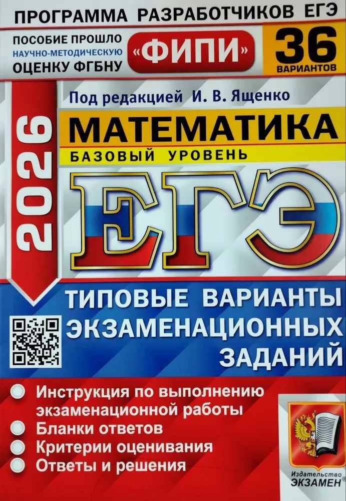 ЕГЭ 2026 Математика. 36 вариантов. ТВЭЗ. ФИПИ. Базовый уровень. Ященко. Экзамен