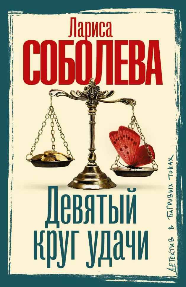Соболева Л.м Девятый круг удачи /Детектив в багровых тонах/АСТ