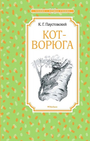 Паустовский К. Кот-ворюга. Рассказы и сказки /Чтение-лучшее учение/Махаон